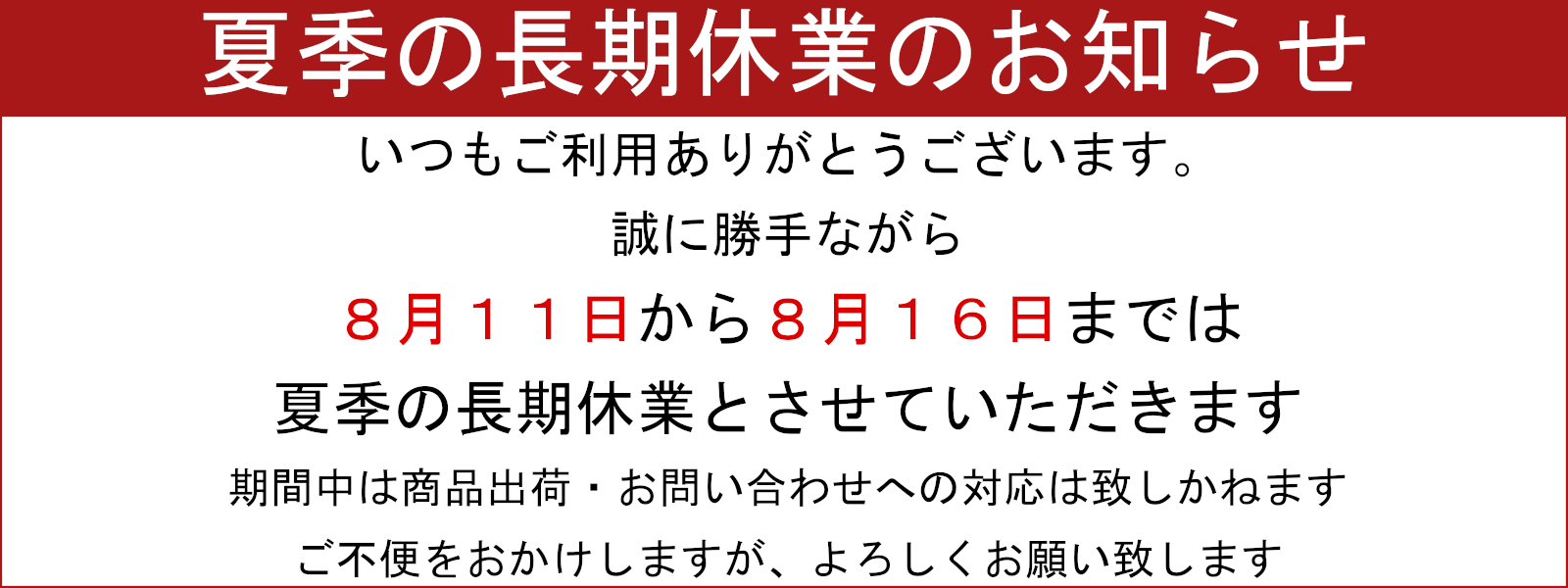 夏季休暇案内