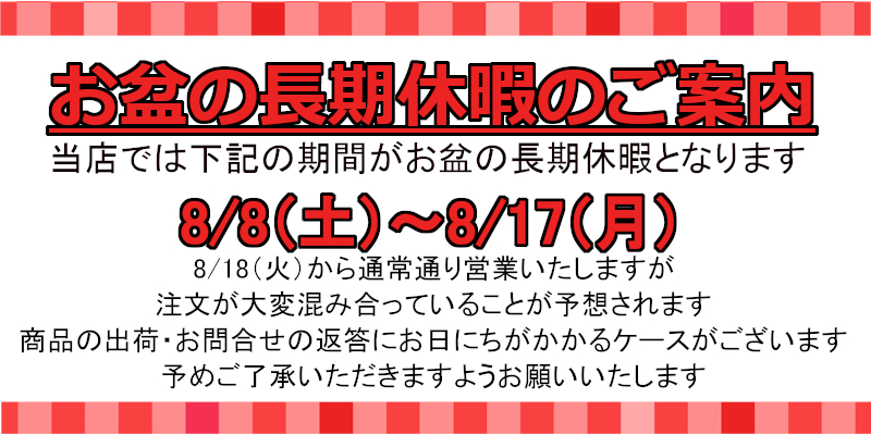 2026　盆休み
