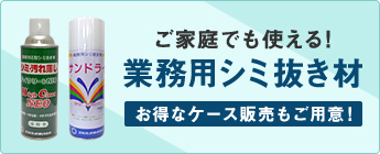 業務用シミ抜き材