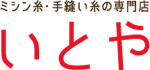 ミシン糸・手縫い糸の専門店いとや